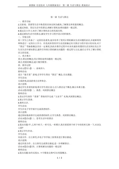 浙教版 信息技术 九年级教案设计  第一课 生活与算法 教案设计