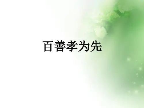 百善孝为先ppt优秀课件1