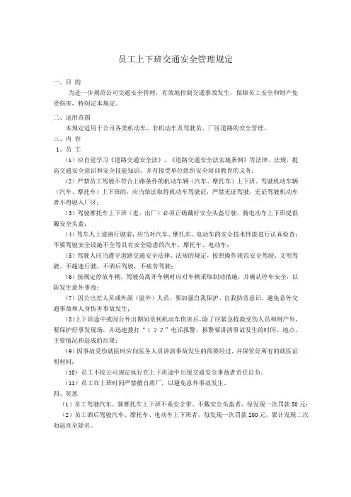 员工上下班交通安全管理规定 2
