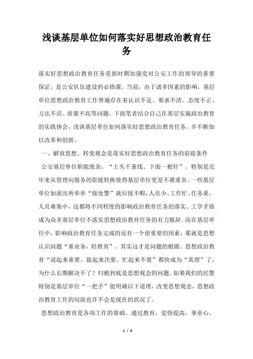 2019年浅谈基层单位如何落实好思想政治教育任务
