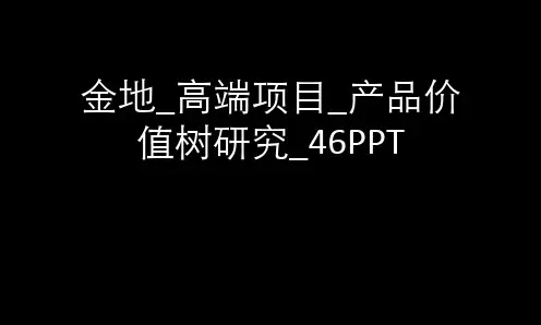 金地_高端项目_产品价值树研究_46PPT