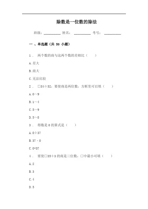 小学三年级数学除数是一位数的除法单元练习题试卷(单选题)附答案
