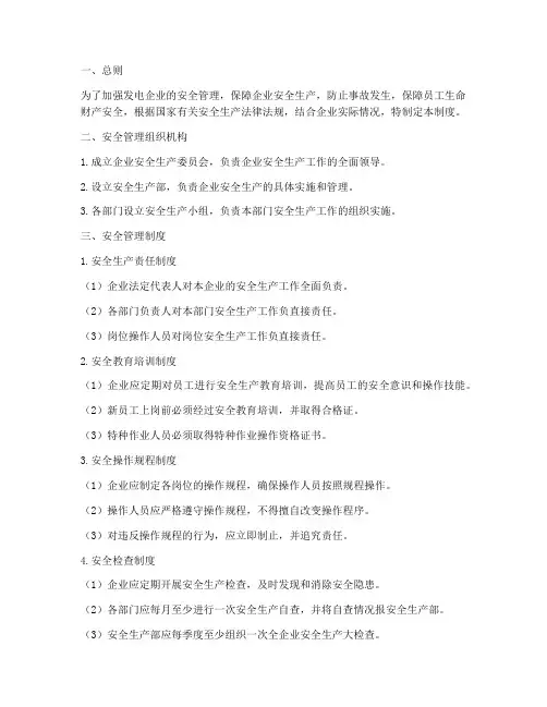 发电企业安全管理制度
