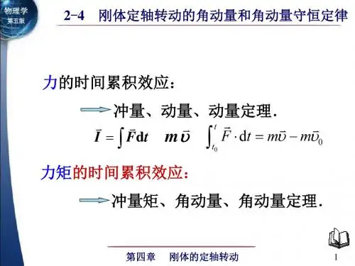 2-4 刚体定轴转动的角动量和角动量守恒定律