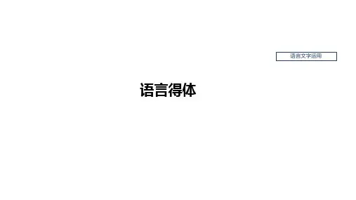 高考语文复习人教课件:语言文字运用——语言得体