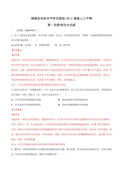 湖南省岳阳市华容县四校2017届高三上期第一次联考历史(解析版)