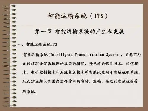 最新 智能运输系统课程课件