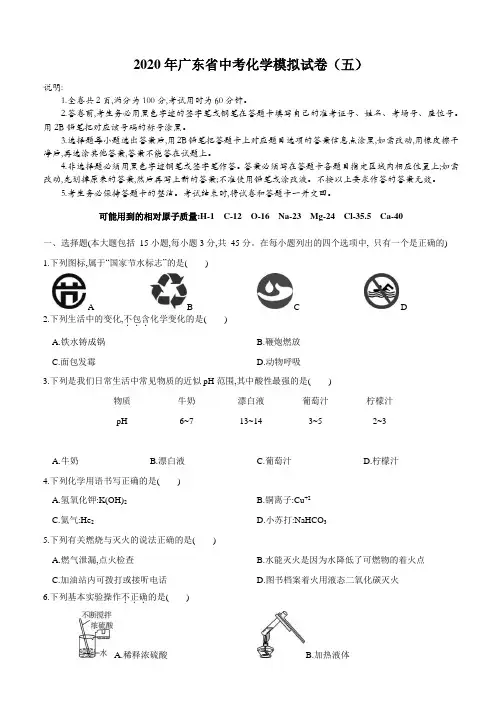 2020年广东省中考化学模拟试卷(五)(含答案和解析)