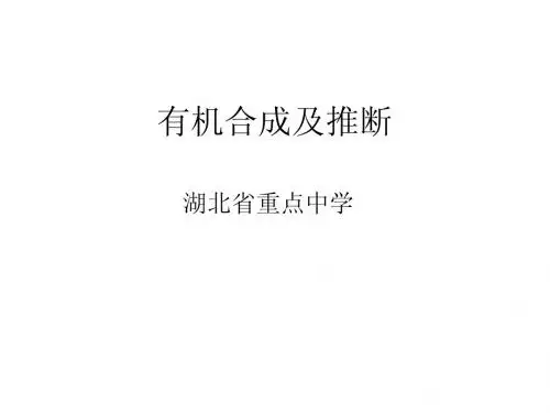 有机合成与推断