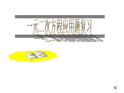 一元二次方程应用题专题