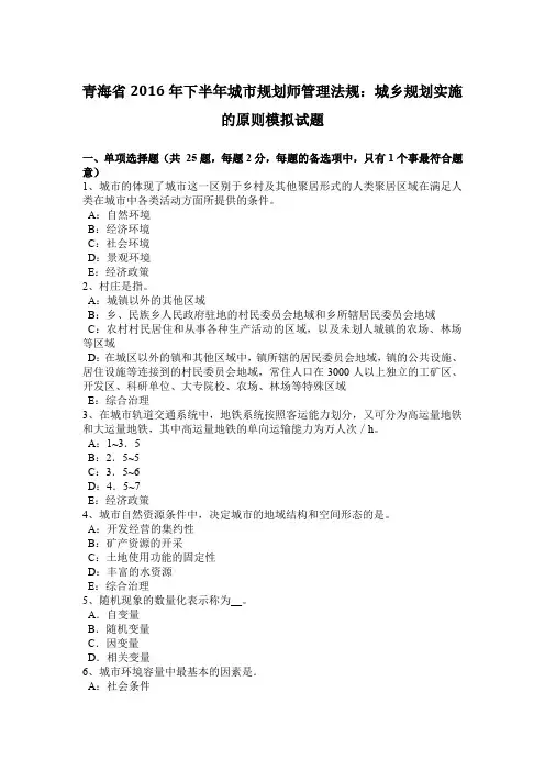 青海省2016年下半年城市规划师管理法规：城乡规划实施的原则模拟试题