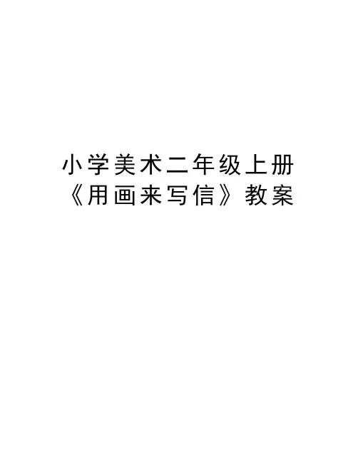 最新小学美术二年级上册《用画来写信》教案