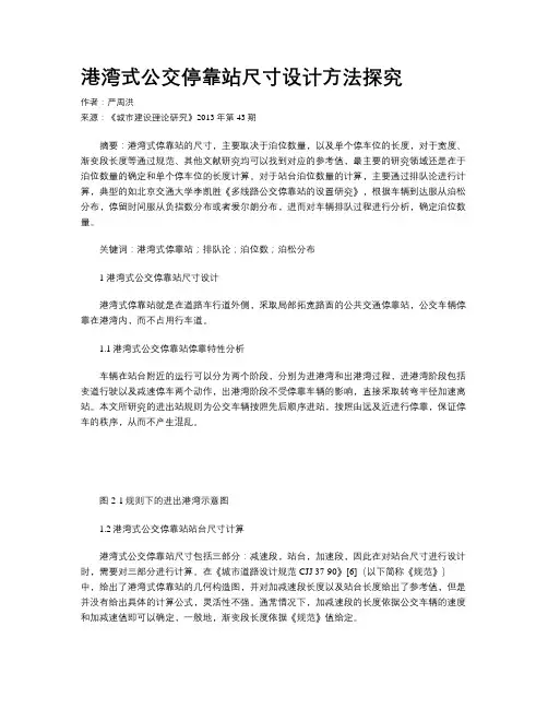 港湾式公交停靠站尺寸设计方法探究