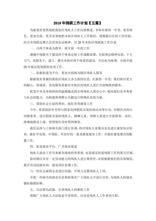 最新-2019年残联工作计划【五篇】 精品