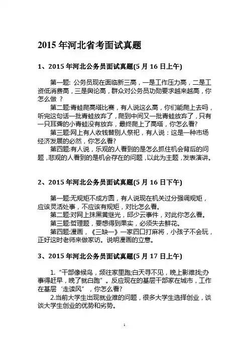 河北省考四级联考面试真题2015汇编