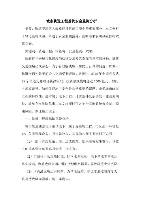 城市轨道工程基坑安全监测分析