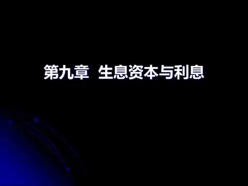 第九章 生息资本和利息(通用版2012)-1