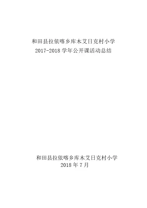 公开课活动总结 2