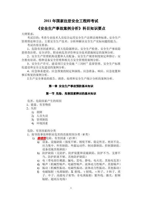 《安全生产事故案例分析》科目知识要点要点