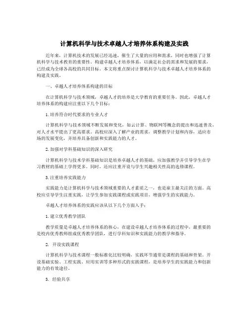 计算机科学与技术卓越人才培养体系构建及实践