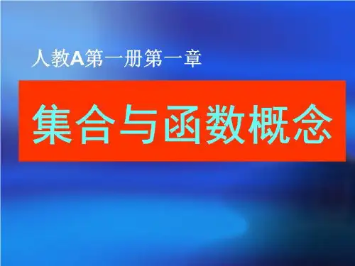 集合与函数概念 ppt课件