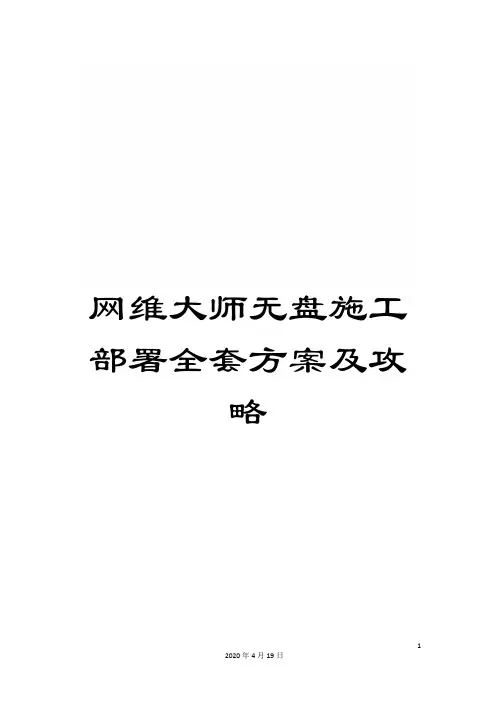 网维大师无盘施工部署全套方案及攻略