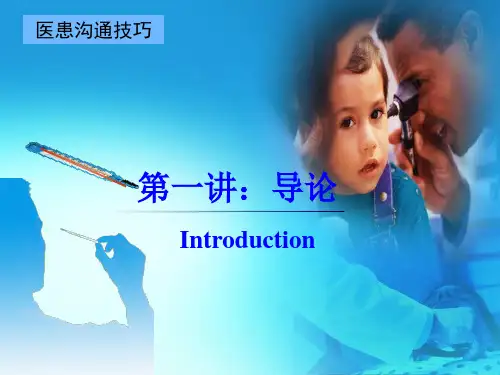 医患沟通第一讲