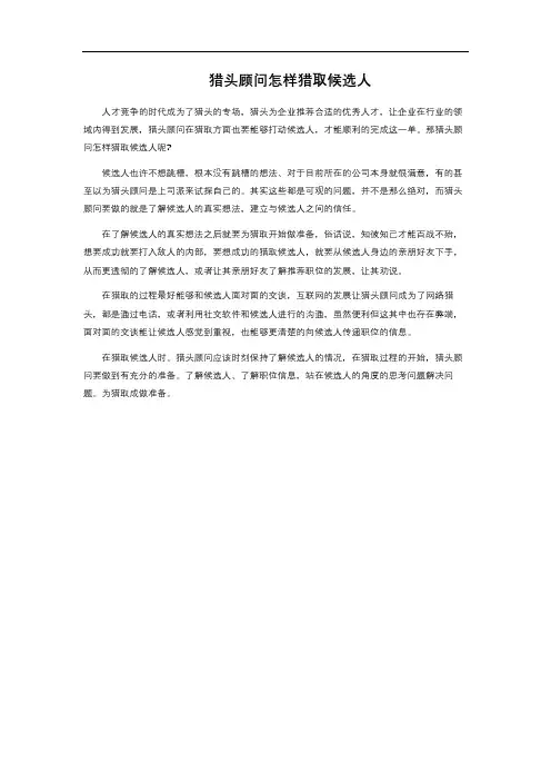 猎头顾问怎样猎取候选人