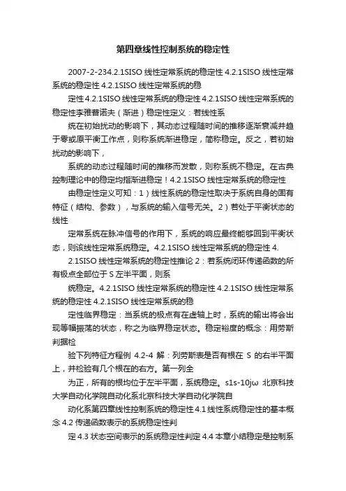 第四章线性控制系统的稳定性