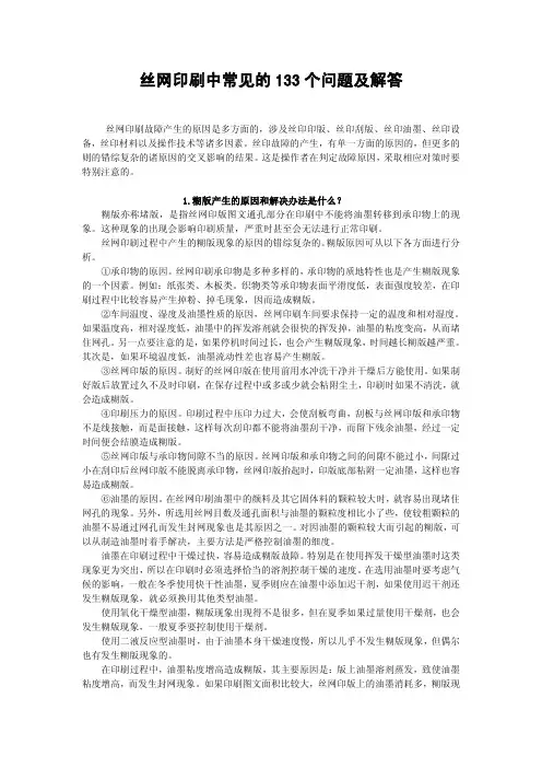 丝网印刷中常见的 个问题及解答