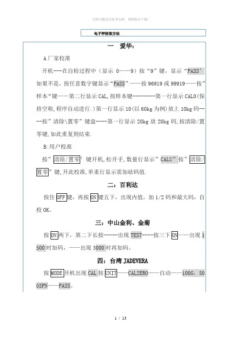 史上最全的电子秤校准方法