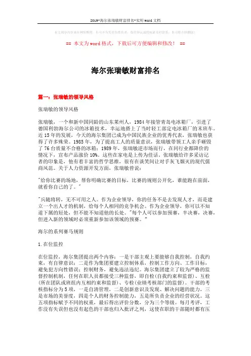 2019-海尔张瑞敏财富排名-实用word文档 (11页)