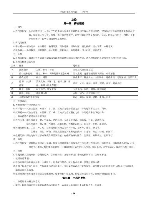 中医执业医师考试中药学笔记