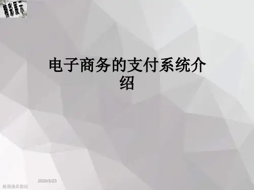 电子商务的支付系统介绍