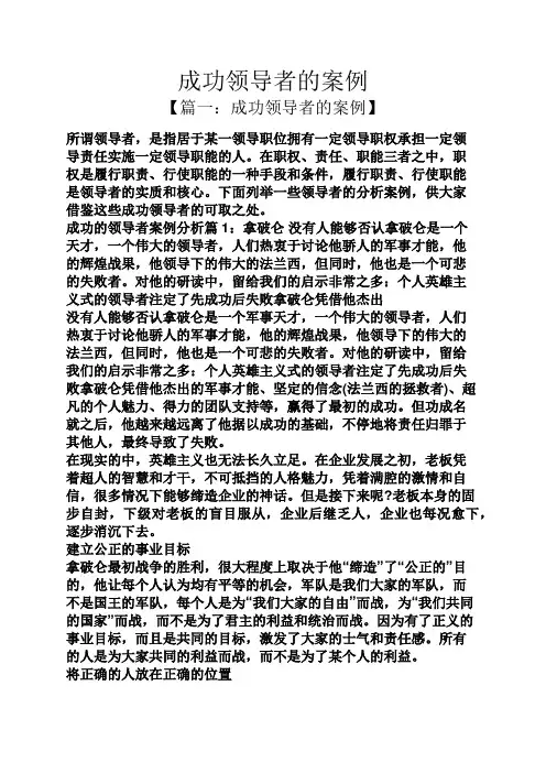 成功领导者的案例