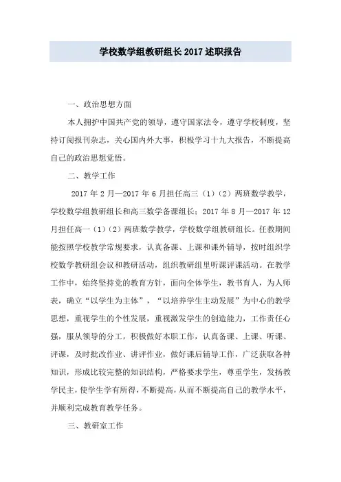 学校数学组教研组长2017述职报告