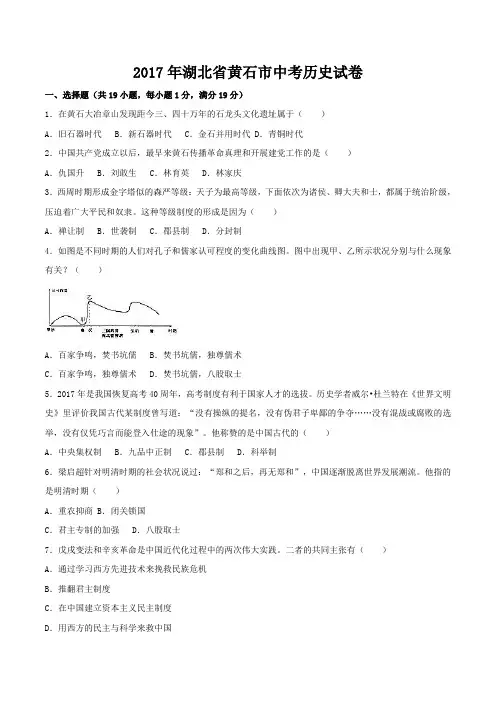 湖北省黄石市2017年中考历史真题试题(含解析)