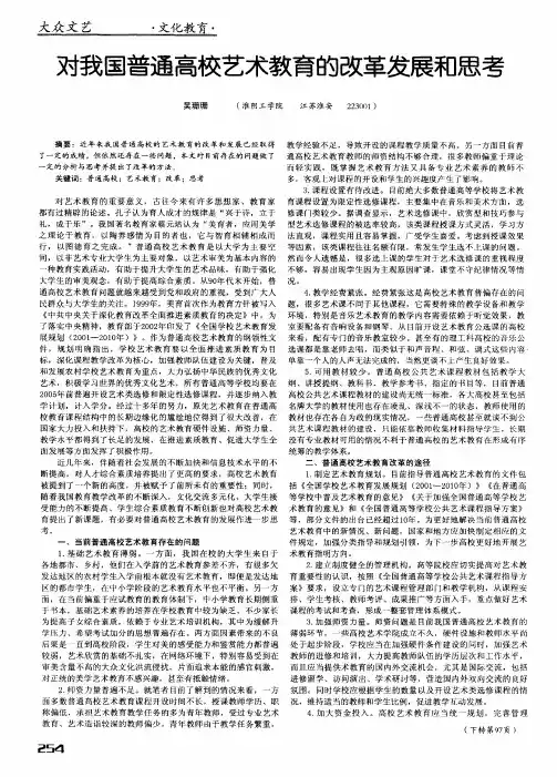 对我国普通高校艺术教育的改革发展和思考