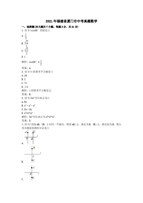 2014年福建省厦门市中考真题数学