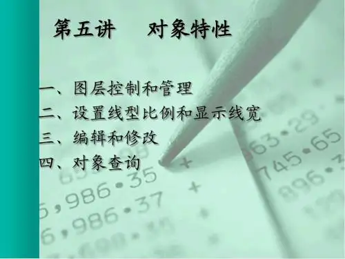 4第四章 对象特性