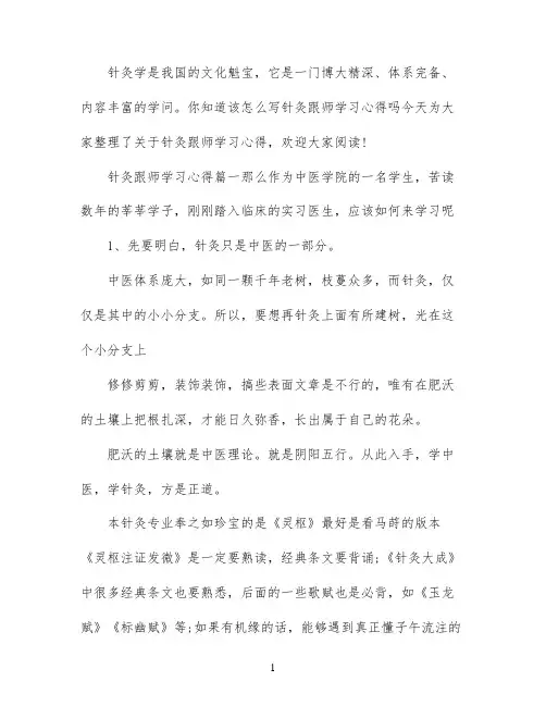 针灸跟师学习心得_学习针灸个人心得体会范文