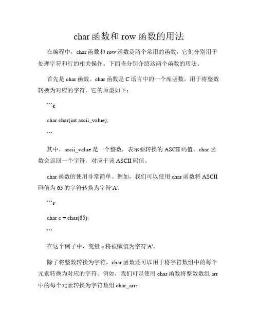 char函数和row函数的用法