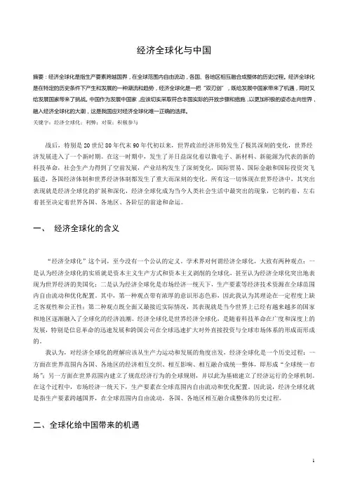 经济全球化与中国 ---世界经济概论课程论文