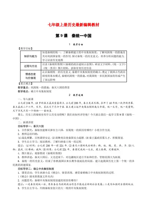 人教版七年级上册历史：第9课 秦统一中国(精品教案)