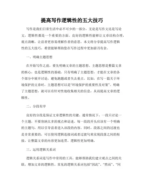 提高写作逻辑性的五大技巧