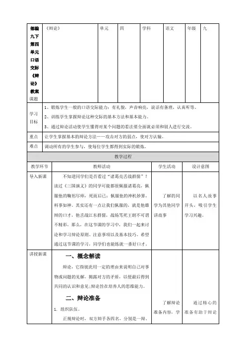 部编九下第四单元口语交际《辩论》教案