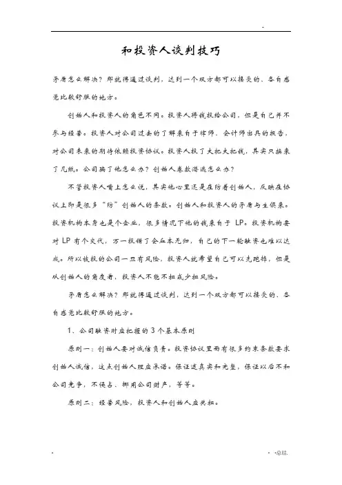 和投资人谈判技巧
