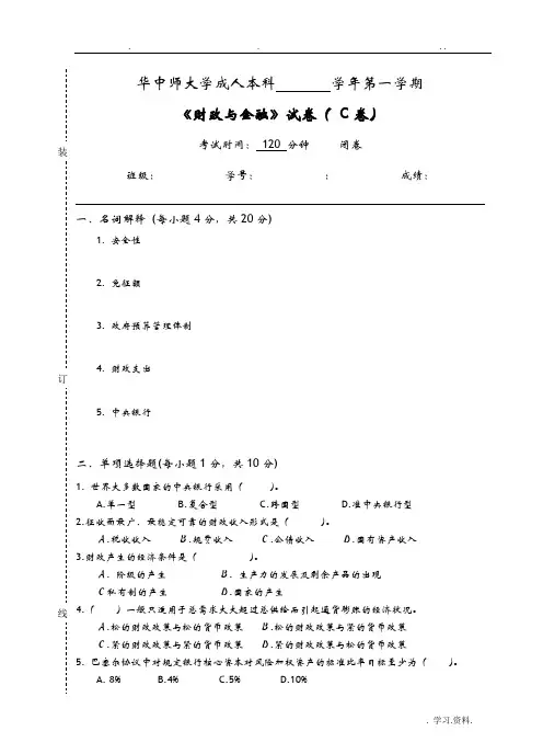 财政与金融试卷B及参考答案