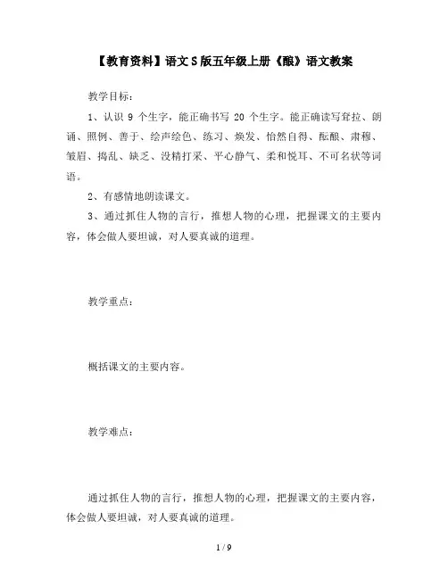 【教育资料】语文S版五年级上册《酿》语文教案