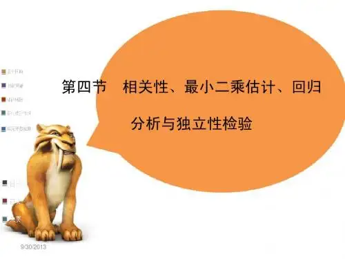 第九章 第四节  相关性、最小二乘估计、回归分析与独立性检验